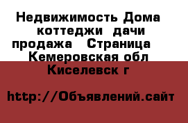 Недвижимость Дома, коттеджи, дачи продажа - Страница 2 . Кемеровская обл.,Киселевск г.